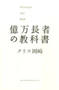 億万長者の教科書