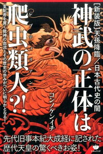 神武の正体は爬虫類人？！ 先代旧事本紀大成経に記された歴代天皇の驚くべきお姿 （［新装版］天孫降臨／日本古代史の闇） [ 今野健一 ]