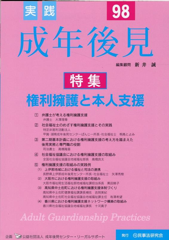 実践成年後見（No．98） 特集：権利擁護と本人支援 