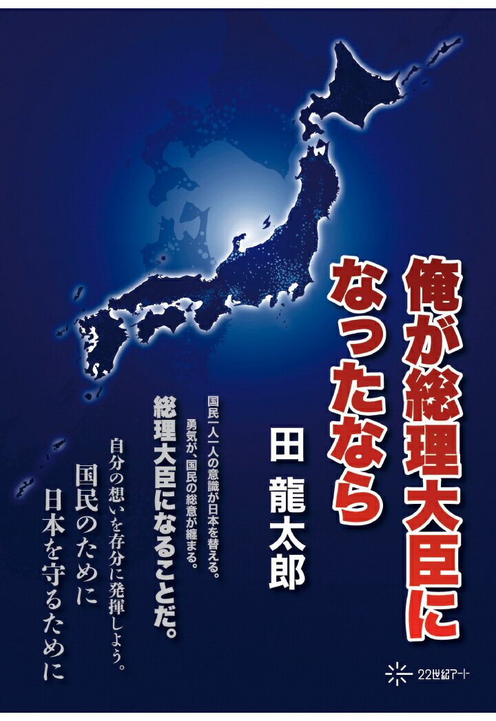 【POD】俺が総理大臣になったなら