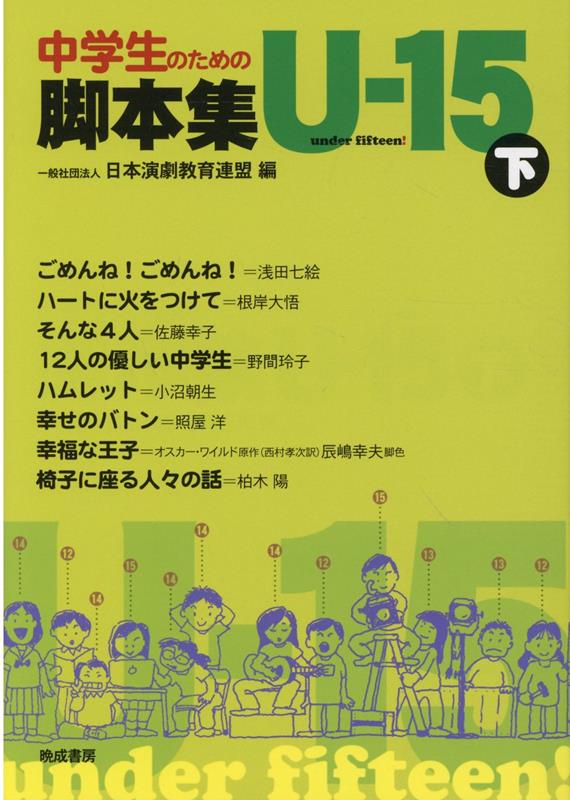 中学生のための脚本集U-15（下） [ 日本演劇教育連盟 ]のサムネイル