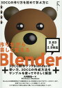 作りながら楽しく覚える Blender　 2.83LTS 準拠＆2.9 対応 [ 大河原浩一 ]