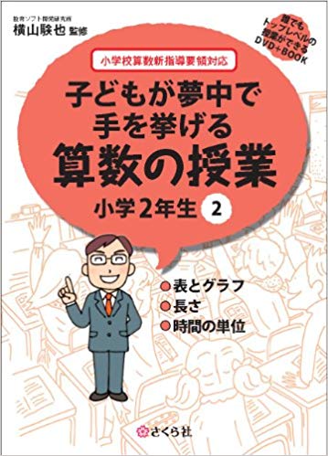 子どもが夢中で手を挙げる算数の授業　小学2年生　2 誰でもトップレベルの授業ができるDVD＋Book [ 横山　験也 ]