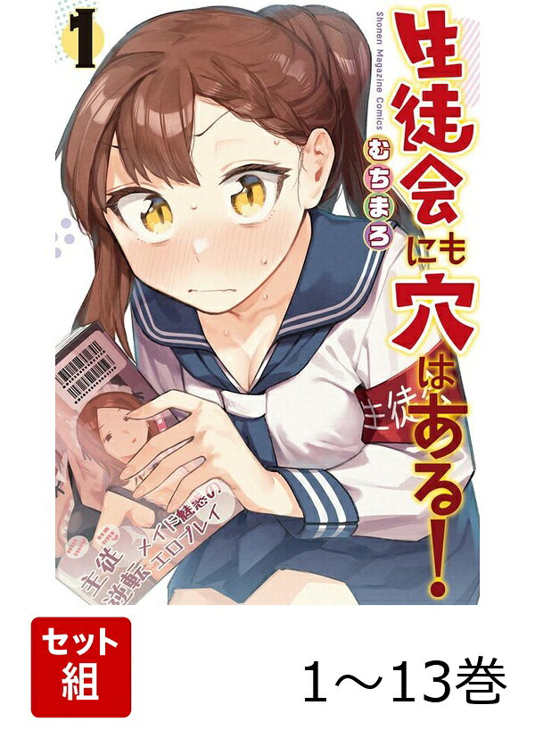【全巻】 生徒会にも穴はある! 1-13巻セット