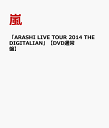 「ARASHI LIVE TOUR 2014 THE DIGITALIAN」 【DVD通常盤】 [ 嵐 ]