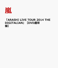 「ARASHI LIVE TOUR 2014 THE DIGITALIAN」 【DVD通常盤】 [ 嵐 ]