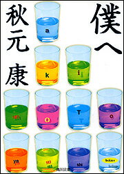 僕へ