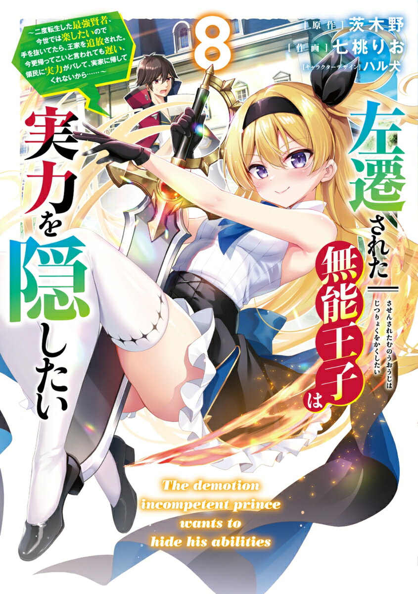 左遷された無能王子は実力を隠したい8 〜二度転生した最強賢者、今世では楽したいので手を抜いてたら、王家を追放された。今更帰ってこいと言われても遅い、領民に実力がバレて、実家に帰してくれないから……〜の表紙