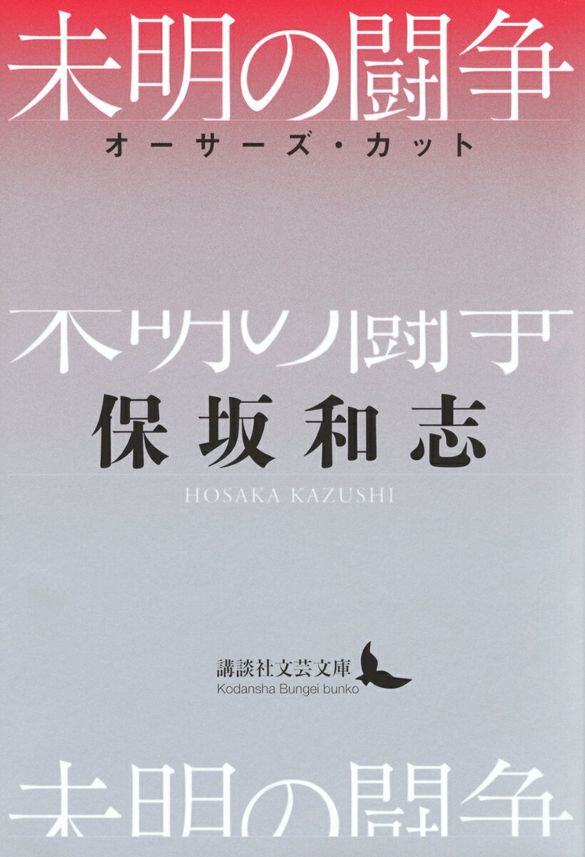 未明の闘争　オーサーズ・カット