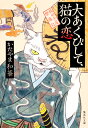 大あくびして、猫の恋 猫の手屋繁盛記 （集英社文庫(日本)） [ かたやま 和華 ]