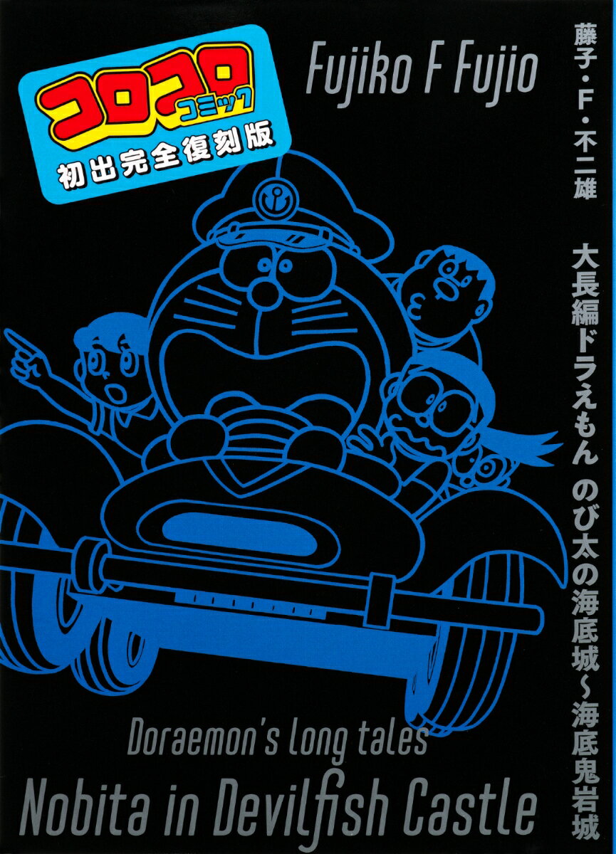 大長編ドラえもん のび太の海底鬼岩城 愛蔵版セット 初出完全復刻版付き （書籍扱いコミックス単行本） [ 藤子・F・ 不二雄 ] 2