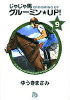 じゃじゃ馬グルーミン★UP！ 9