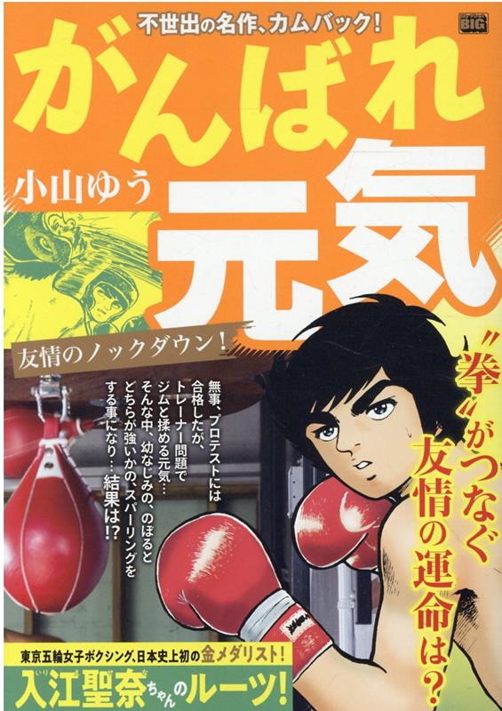 がんばれ元気 友情のノックダウン！