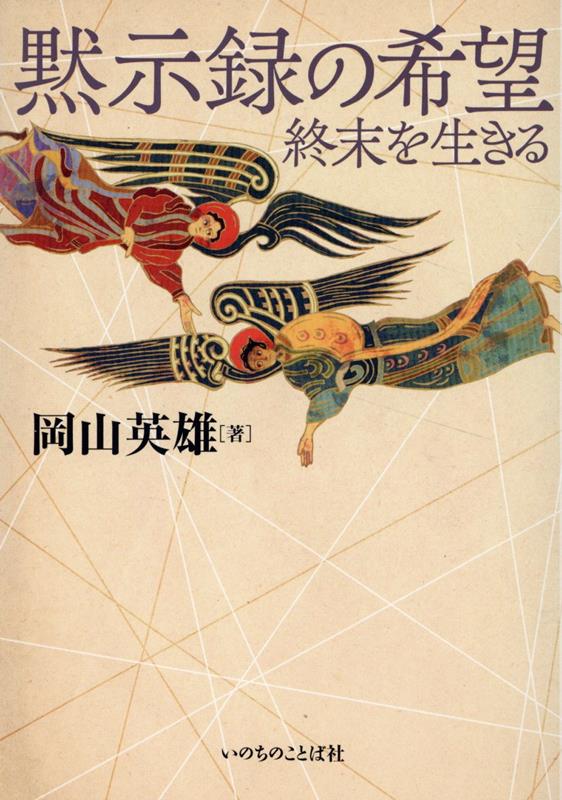 黙示録の希望　終末を生きる