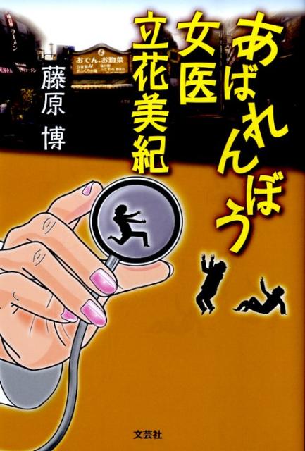 あばれんぼう女医立花美紀