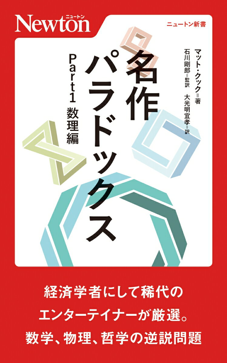 名作パラドックス Part1 数理編 （ニュートン新書　ニュートン新書） 