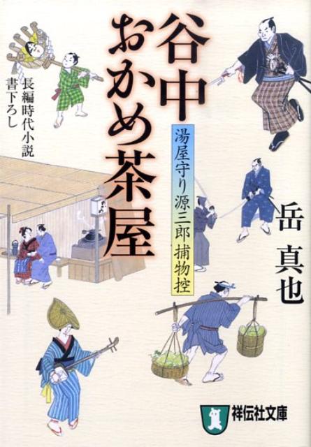 谷中おかめ茶屋 湯屋守り源三郎捕物控4 （祥伝社文庫） 