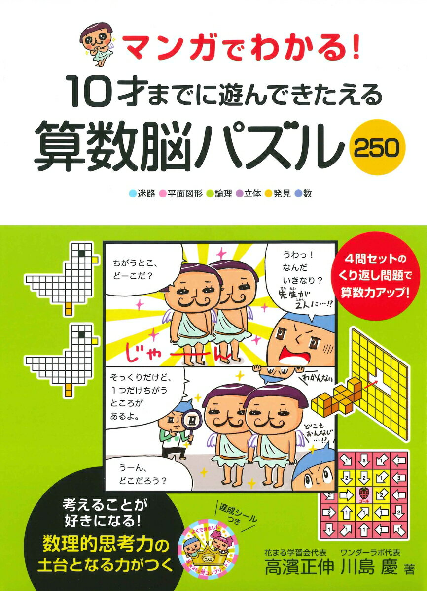 マンガでわかる！10才までに遊んできたえる算数脳パズル250 [ 高濱正伸 ]