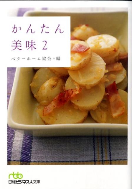 かんたん美味（2）