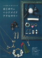 つなぐだけ、貼るだけ、レジン、プラバン、コード結びなど初心者でもつくれる、カンタンで素敵なデザインがいっぱい！