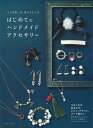 楽天楽天ブックスつくる楽しみ、装うよろこび はじめてのハンドメイドアクセサリー [ 日本文芸社 ]