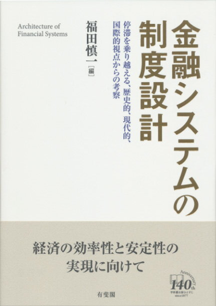 金融システムの制度設計 停滞を乗