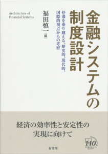 金融システムの制度設計 停滞を乗り越える，歴史的，現代的，国際的視点からの考察 （単行本） [ 福田 慎一 ]