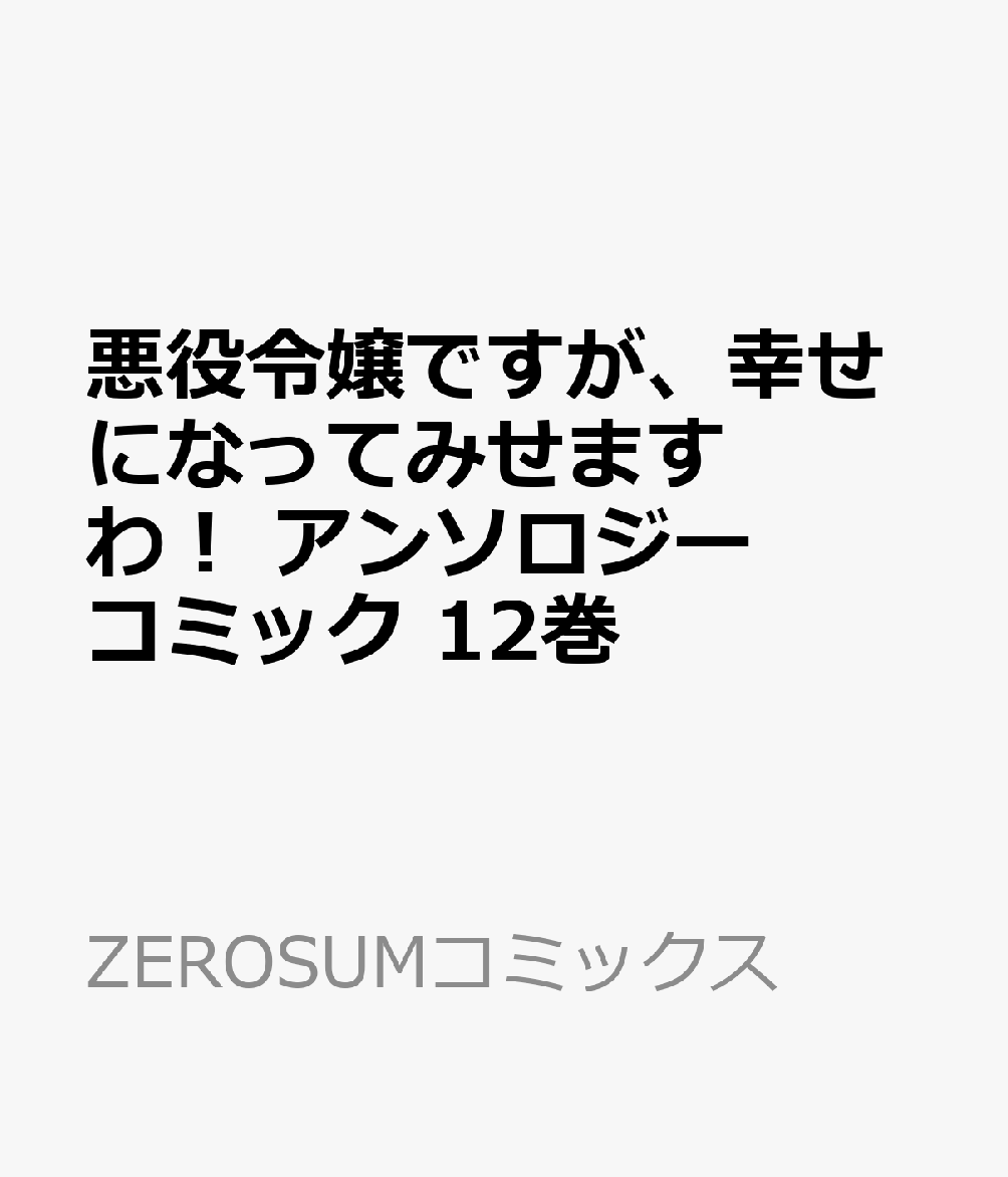 悪役令嬢ですが、幸せになってみせますわ！　アンソロジーコミック　12巻 （ZEROSUMコミックス）