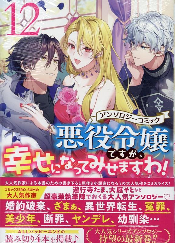 悪役令嬢ですが、幸せになってみせますわ！　アンソロジーコミック　12巻
