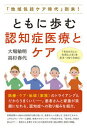 ともに歩む認知症医療とケア 「地域包括ケア時代」到来！ [ 大場敏明 ]