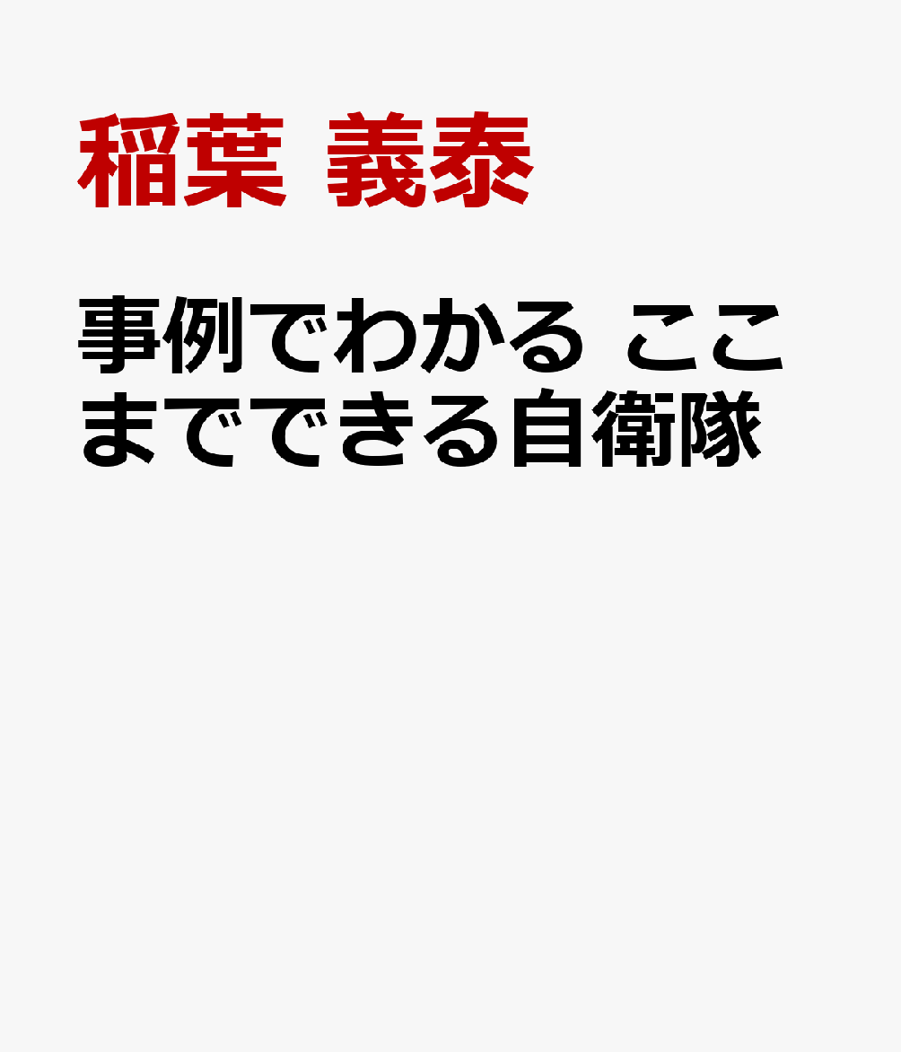 事例でわかる ここまでできる自衛隊