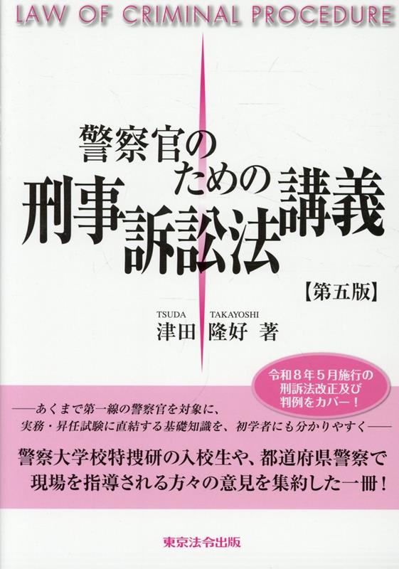 警察官のための刑事訴訟法講義第5版