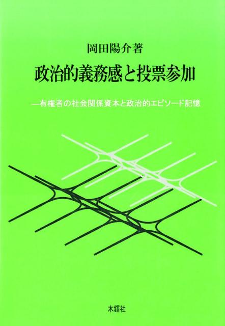 政治的義務感と投票参加 有権者の社会関係資本と政治的エピソード記憶 [ 岡田陽介 ]