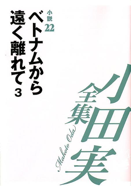 小田実全集（小説　第22巻）
