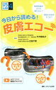 今日から読める！ 皮膚エコー 検査依頼がきても困らない 読影に自信がもてる （US Labシリーズ4） 平井 都始子