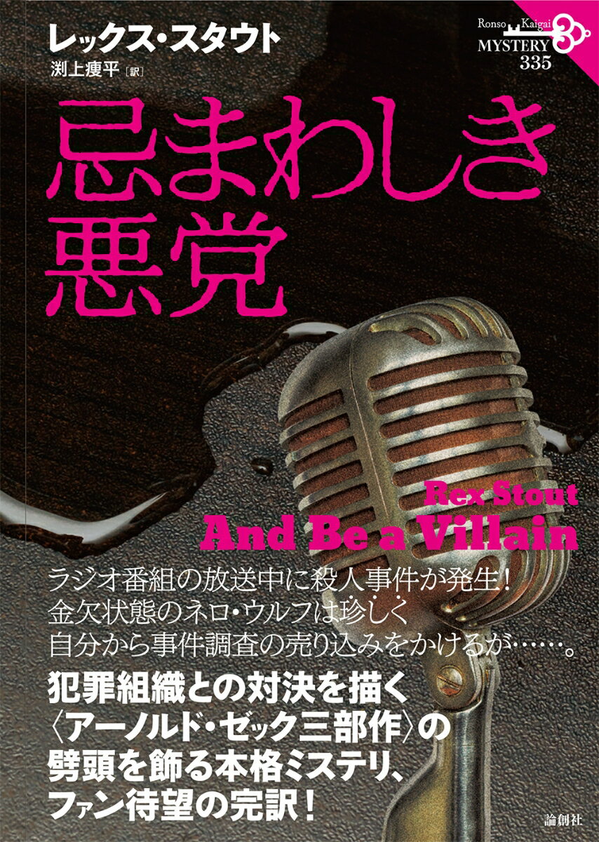 忌まわしき悪党 （論創海外ミステリ　335） [ レックス・スタウト ]のサムネイル