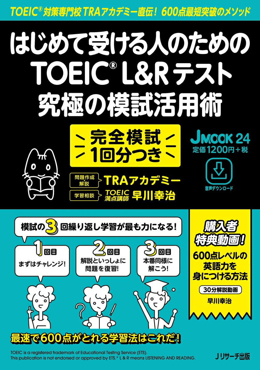 はじめて受ける人のための TOEIC®L Rテスト 究極の模試活用術 （JMOOK 24） TRAアカデミー