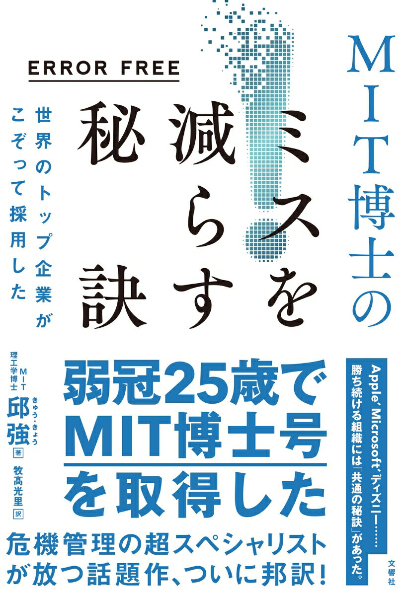 ERROR FREE 世界のトップ企業がこぞって採用したMIT博士のミスを減らす秘訣 邱強