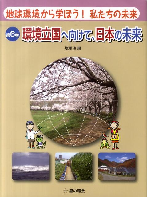 地球環境から学ぼう！私たちの未来　第6巻