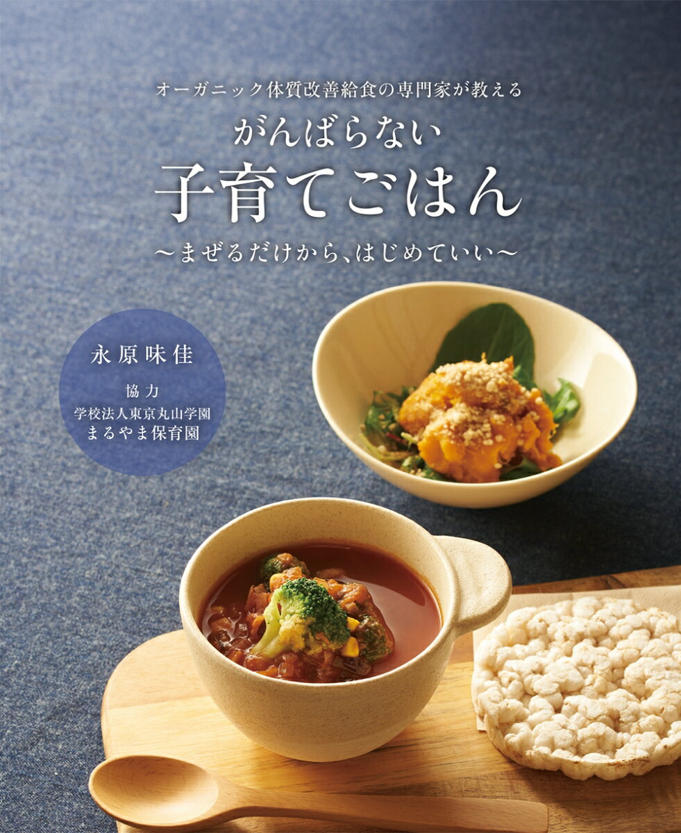 オーガニック体質改善給食の専門家が教える がんばらない子育てごはん 〜まぜるだけから、はじめていい〜