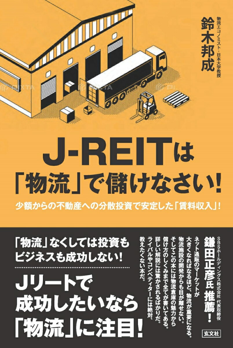J-REITは「物流」で儲けなさい！