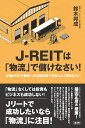 J-REITは「物流」で儲けなさい！ 小額からの不動産への分散投資で安定した「賃料収入」 [ 鈴木邦成 ]