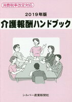 介護報酬ハンドブック（2019年版）