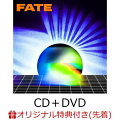 【楽天ブックス限定先着特典】FATE (CD＋DVD＋スマプラ)(ジャケットサイズステッカー)