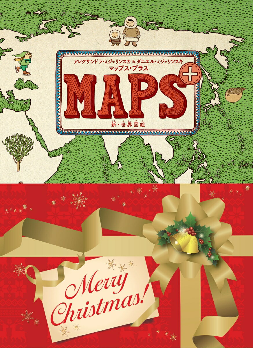 【特典】マップス・プラス　新・世界図絵(クリスマス帯バージョン)