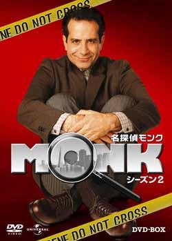 名探偵MONK シーズン2 DVD-BOX [ トニー・シャルーブ ]