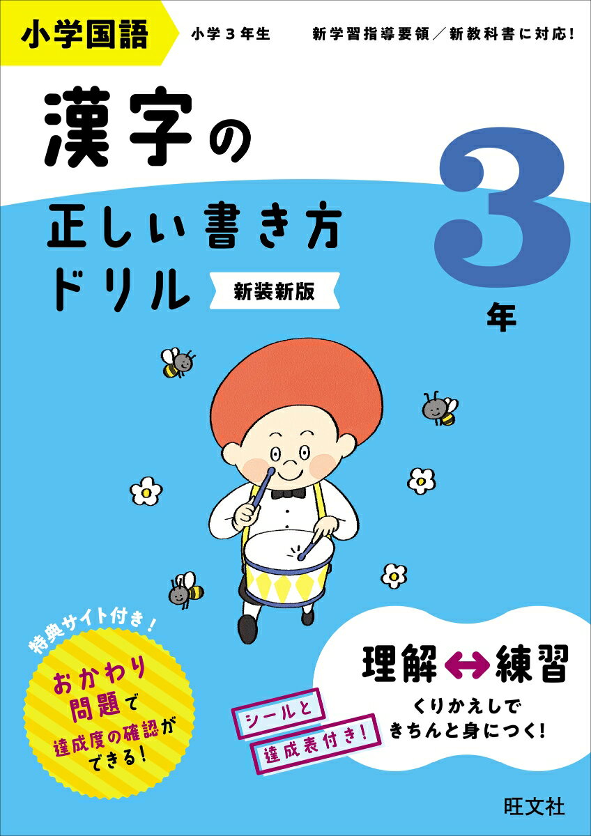 小学国語 漢字の正しい書き方ドリル 3年