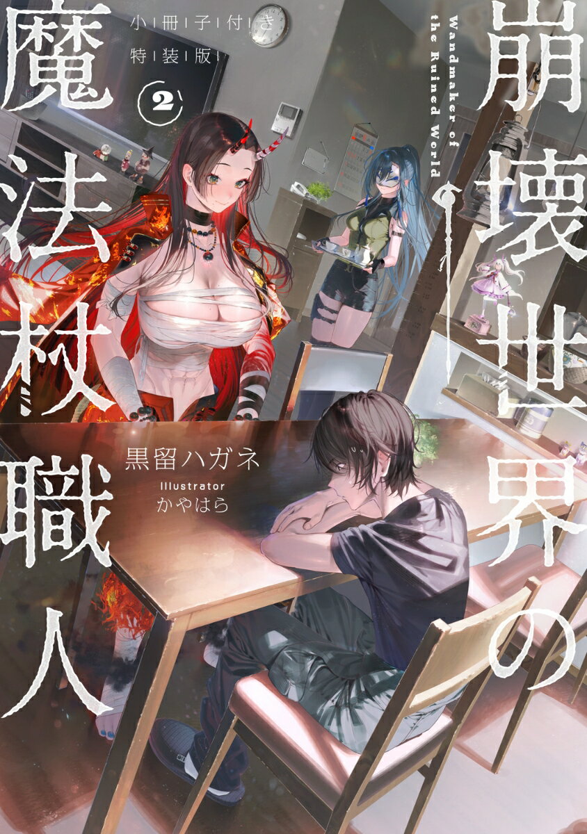 崩壊世界の魔法杖職人2 小冊子付き特装版
