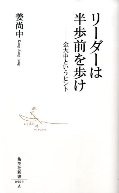 リーダーは半歩前を歩け