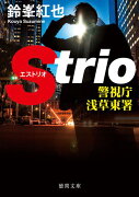 警視庁浅草東署Strio